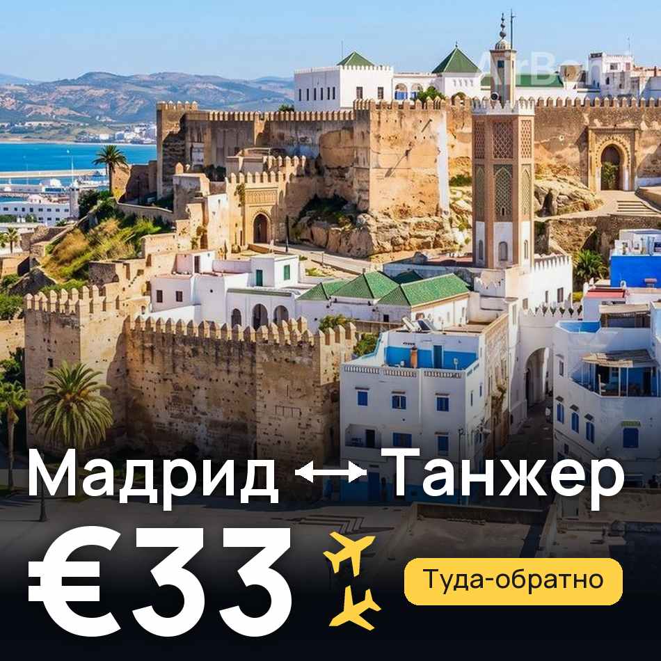 Авиабилет: Мадрид — Танжер, €33