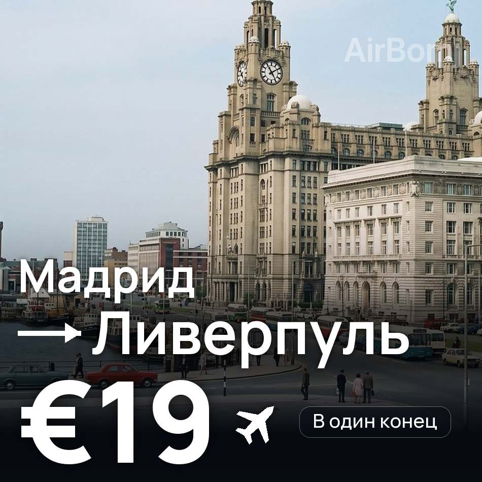 Авиабилет: Мадрид — Ливерпуль, €19