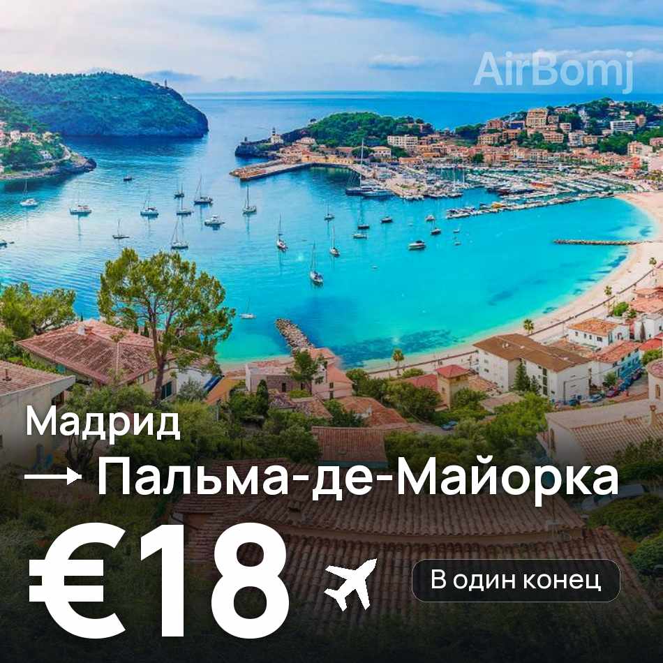 Авиабилет: Мадрид — Пальма-де-Майорка, €18