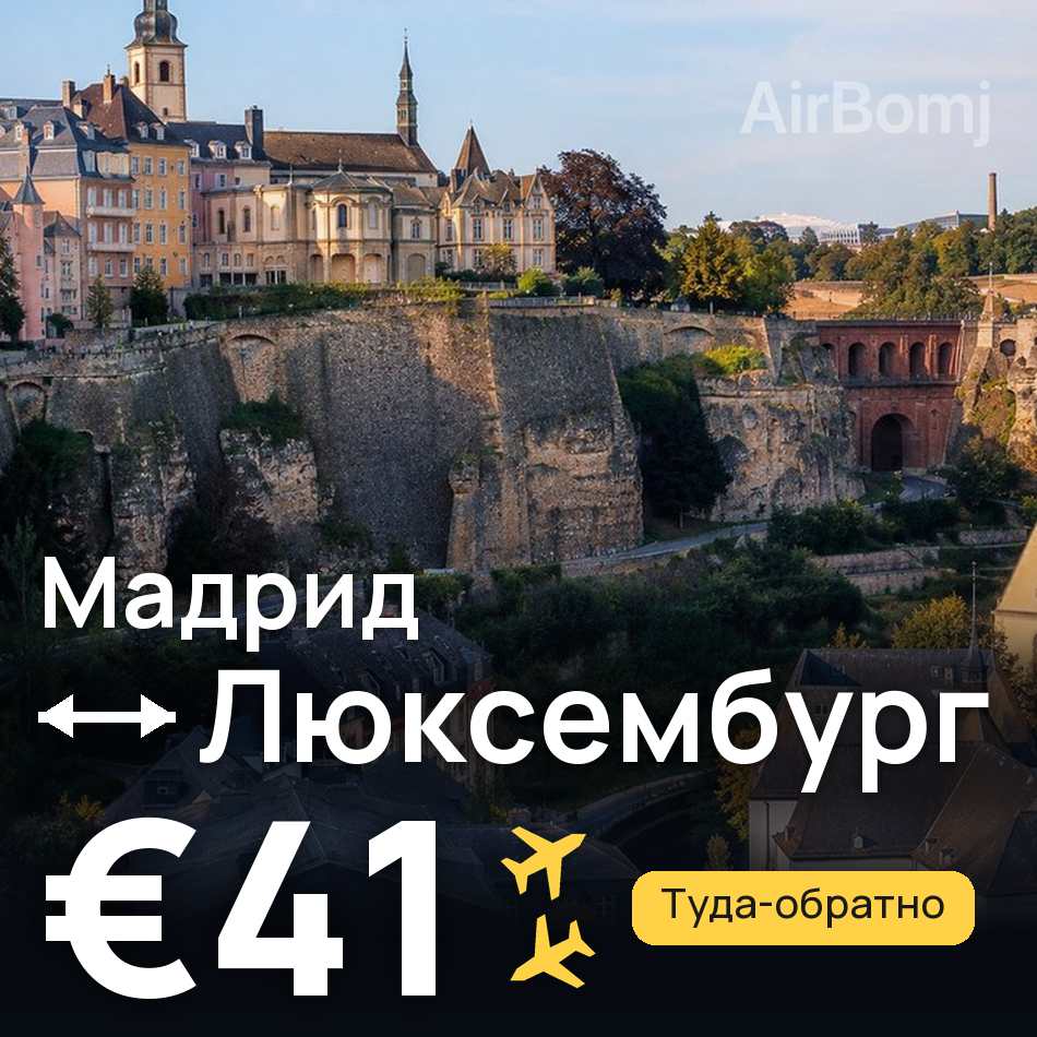 Авиабилет: Мадрид — Люксембург, €41