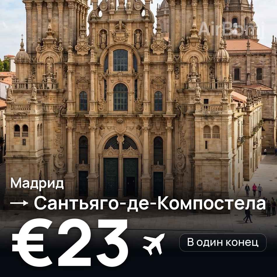 Авиабилет: Мадрид — Сантьяго-де-Компостела, €23