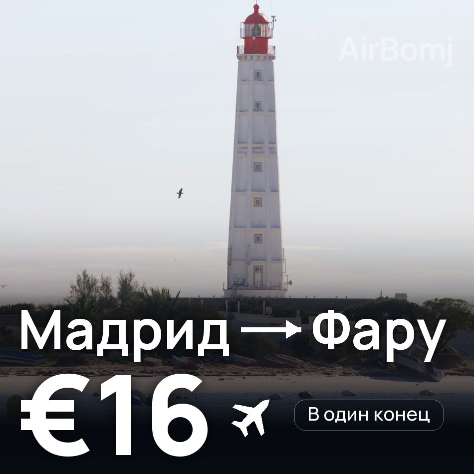 Авиабилет: Мадрид — Фару, €16