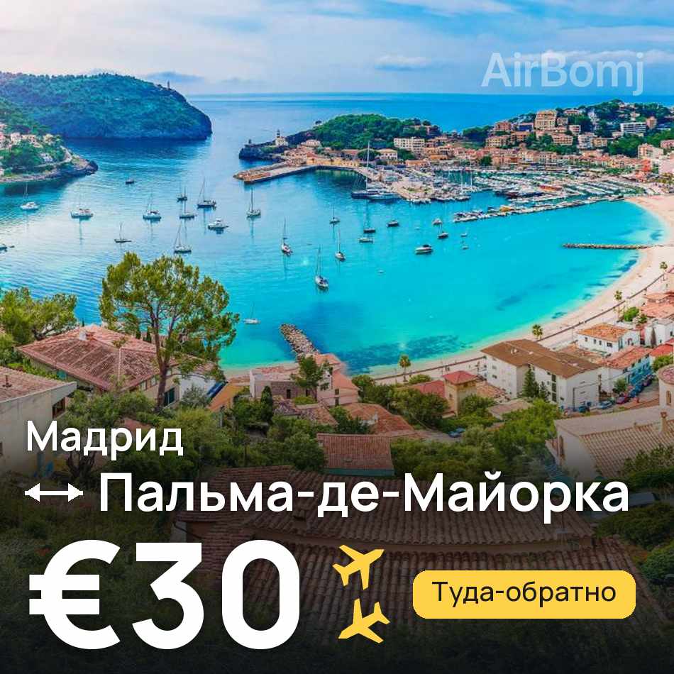 Авиабилет: Мадрид — Пальма-де-Майорка, €30