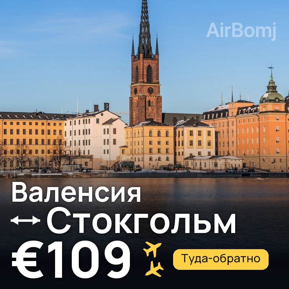 Авиабилет: Валенсия — Стокгольм, €109