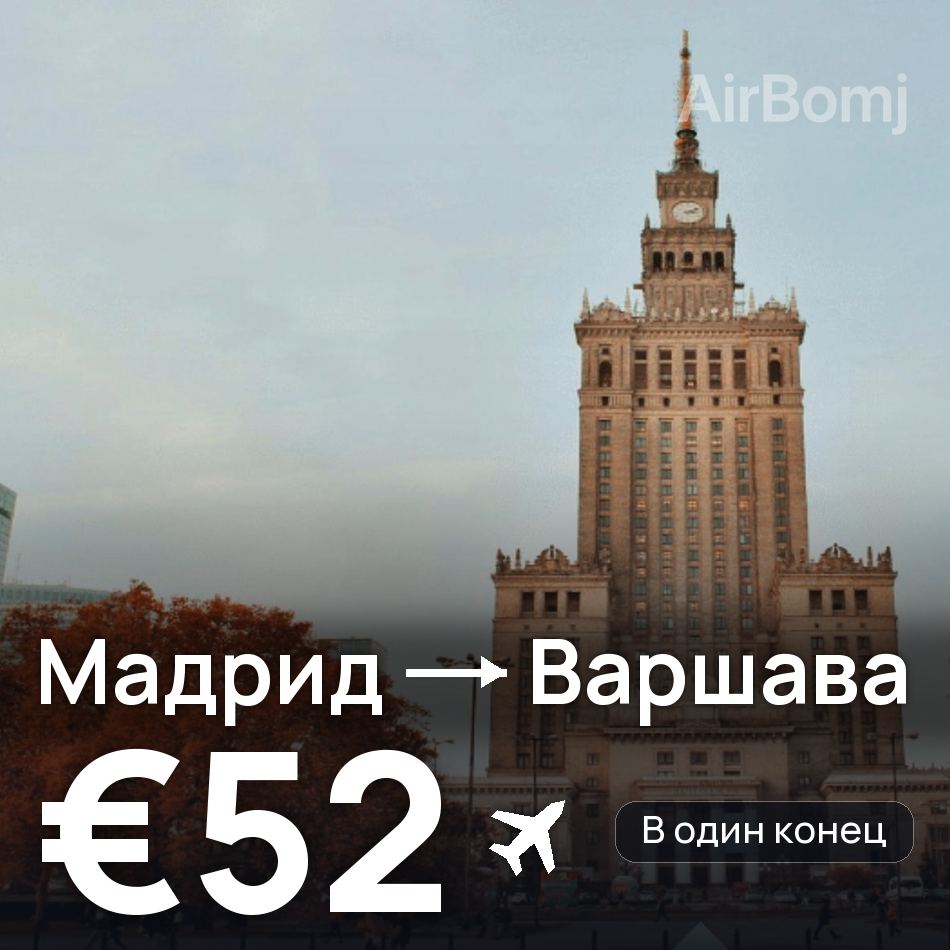 Авиабилет: Мадрид — Варшава, €52