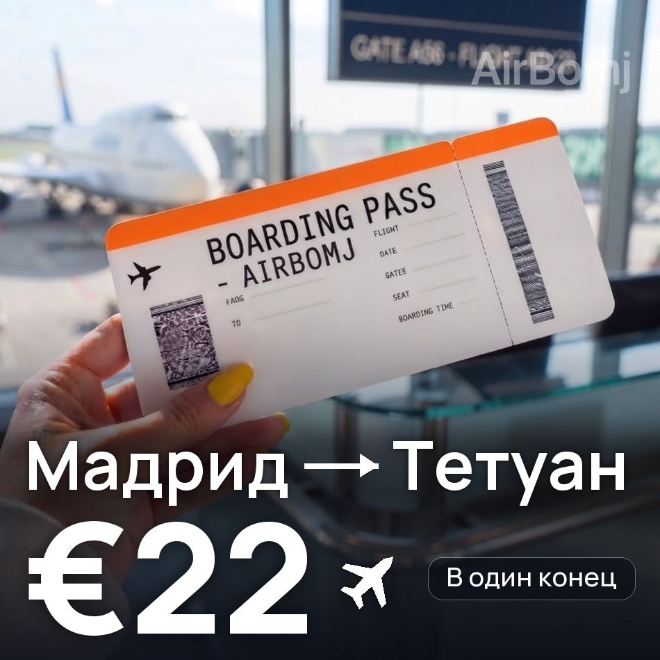 Авиабилет: Мадрид — Тетуан, €22
