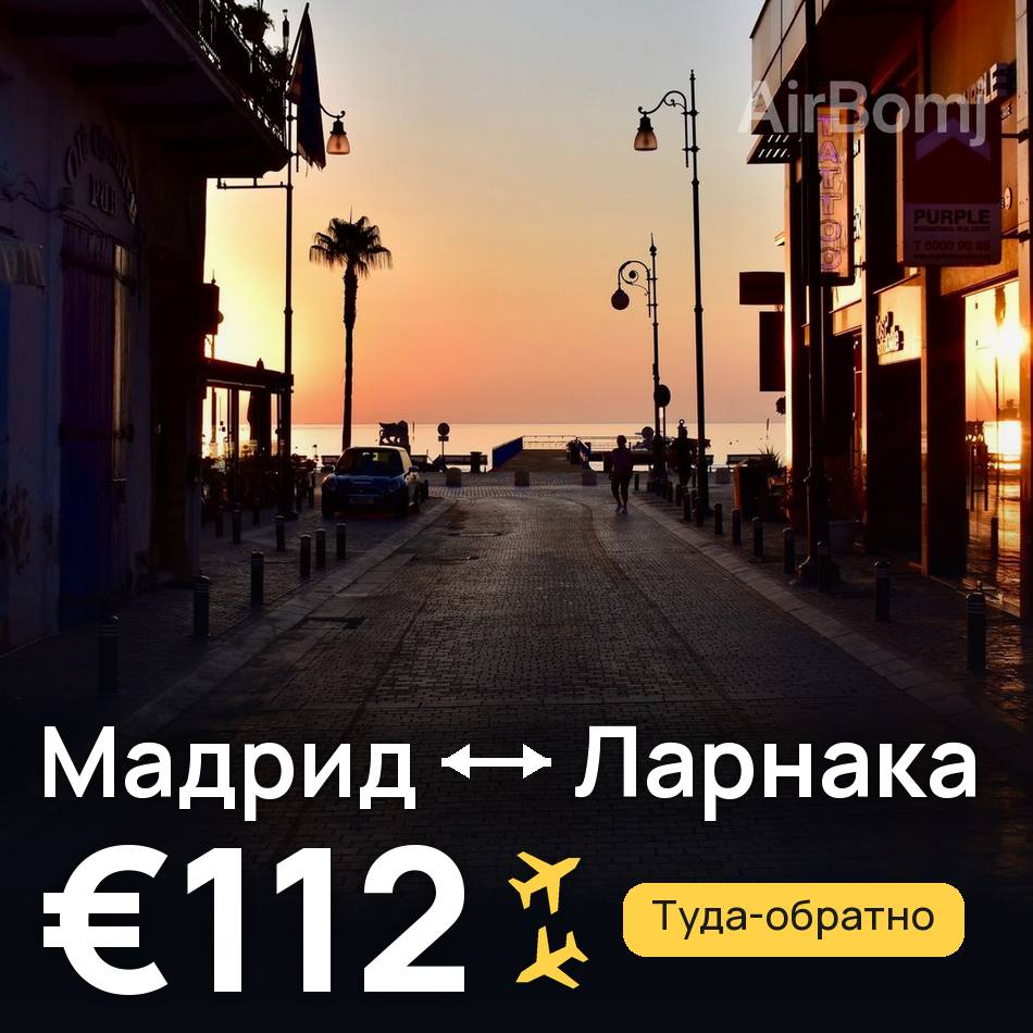 Авиабилет: Мадрид — Ларнака, €112