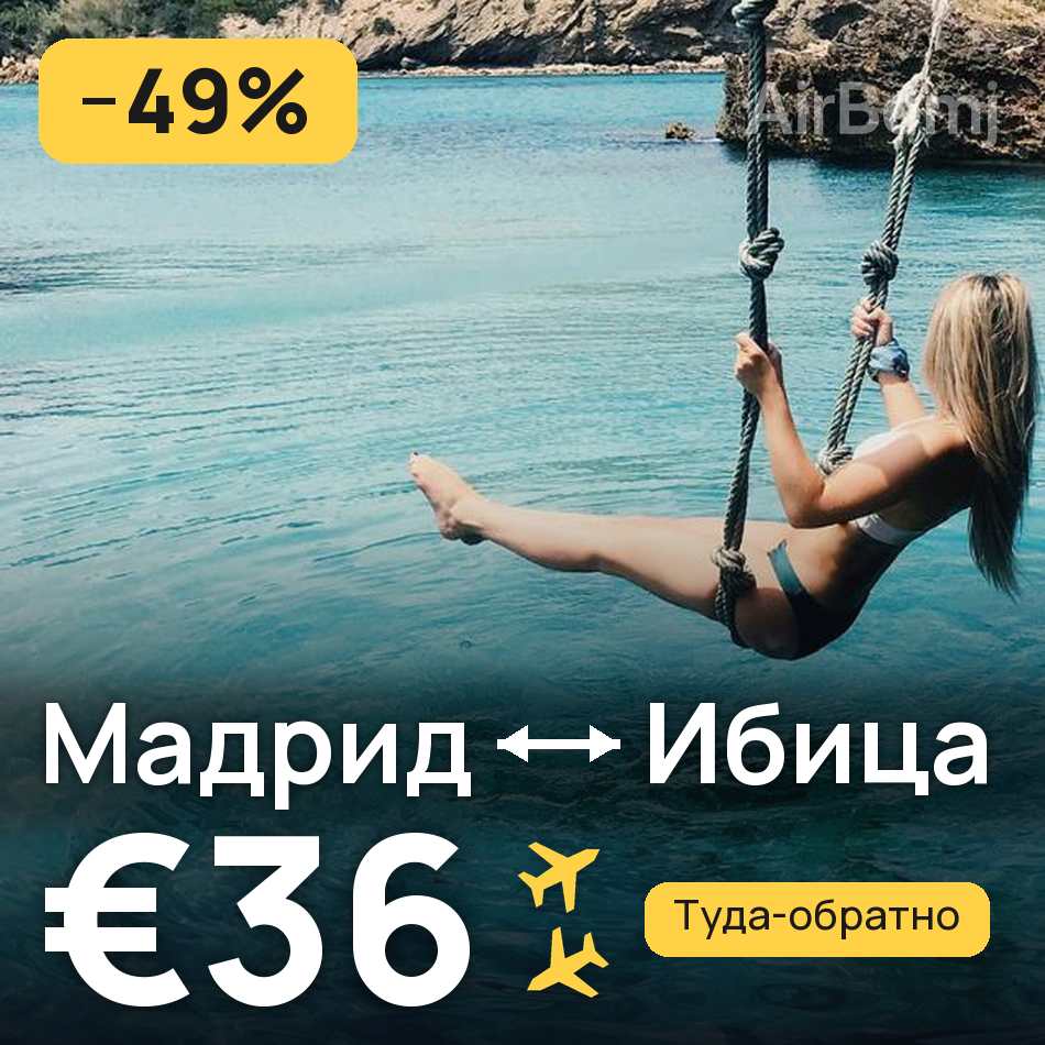 Авиабилет: Мадрид — Ибица, €36