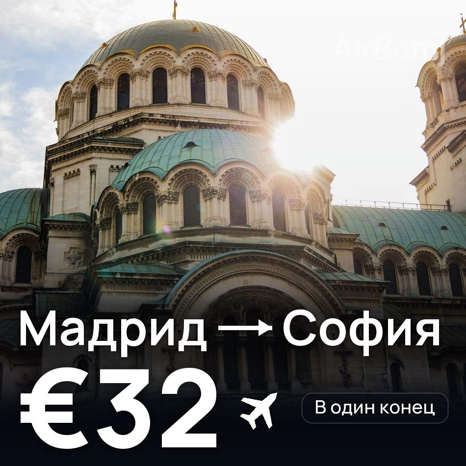 Авиабилет: Мадрид — София, €32