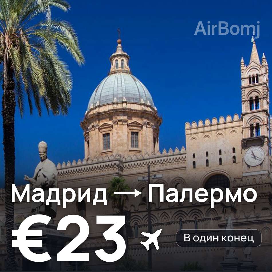 Авиабилет: Мадрид — Палермо, €23