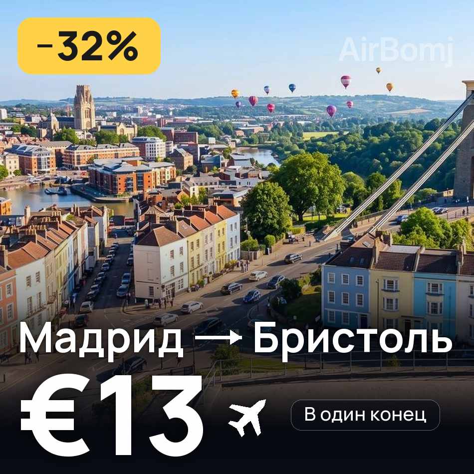 Авиабилет: Мадрид — Бристоль, €13