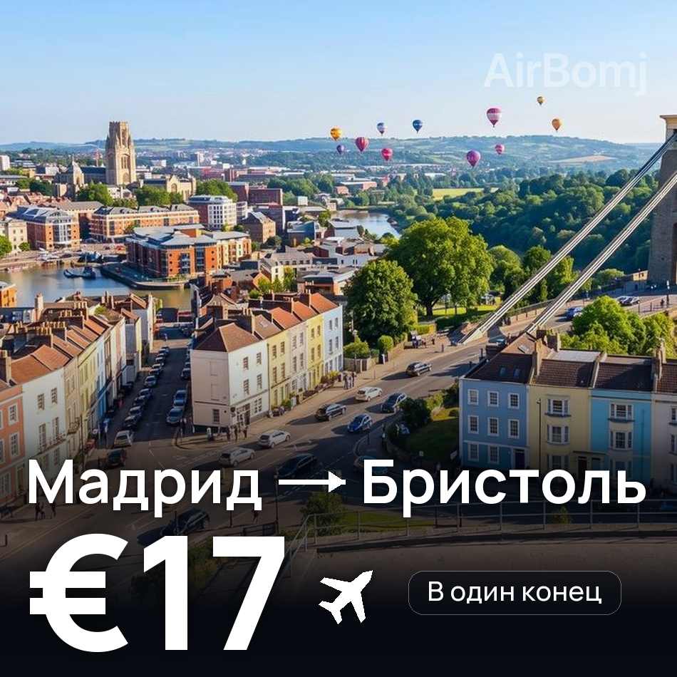 Авиабилет: Мадрид — Бристоль, €17