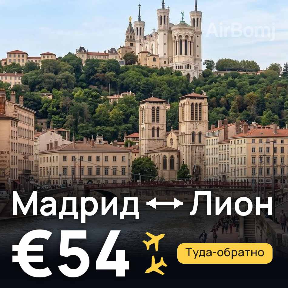 Авиабилет: Мадрид — Лион, €54