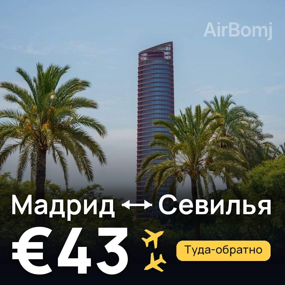 Авиабилет: Мадрид — Севилья, €43