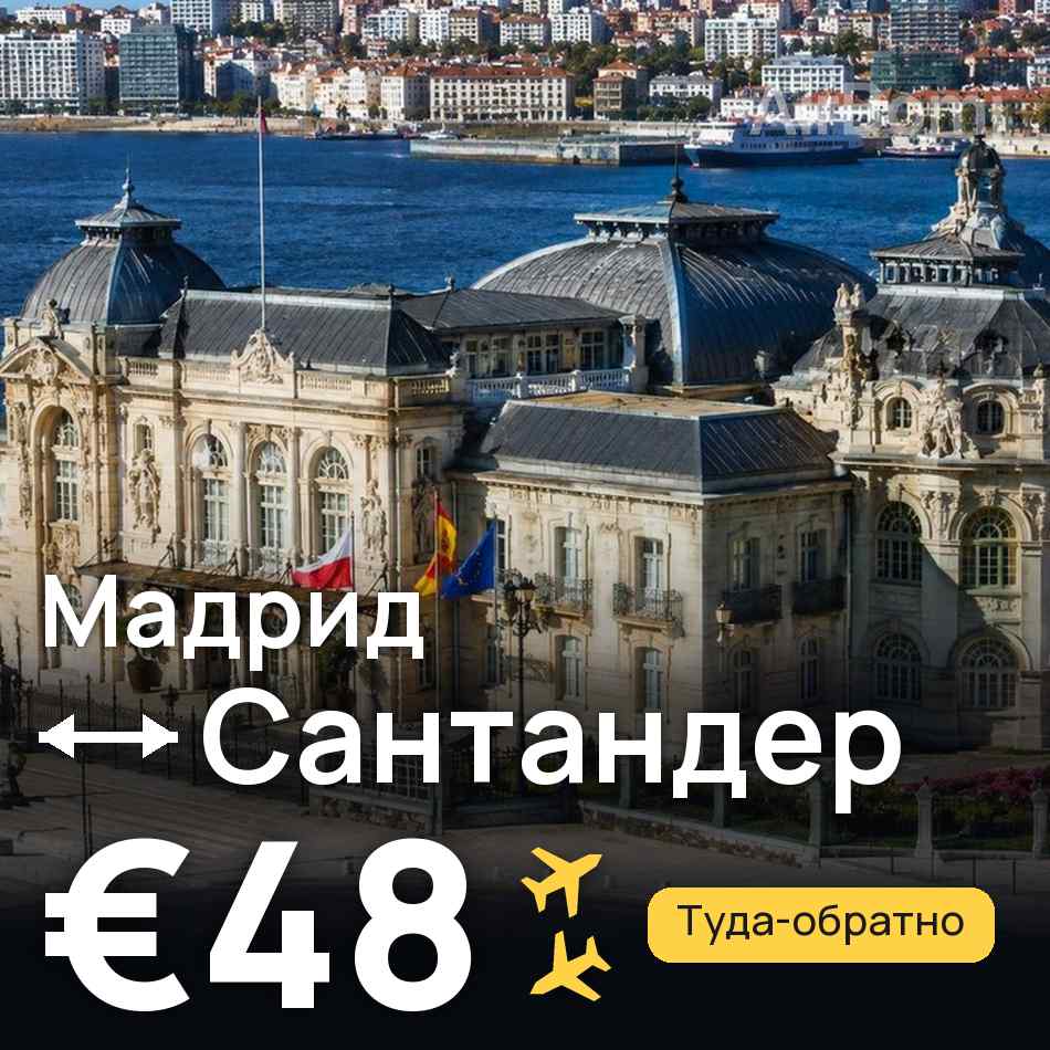 Авиабилет: Мадрид — Сантандер, €48