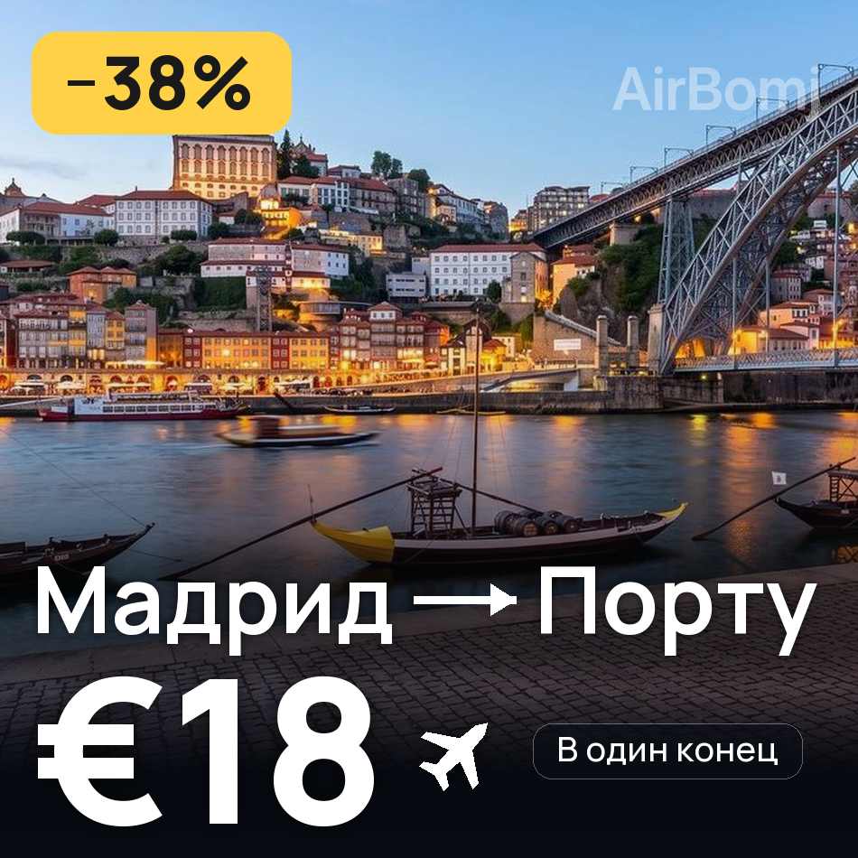 Авиабилет: Мадрид — Порту, €18