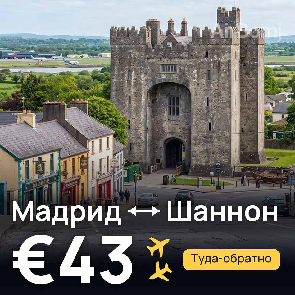 Авиабилет: Мадрид — Шаннон, €43