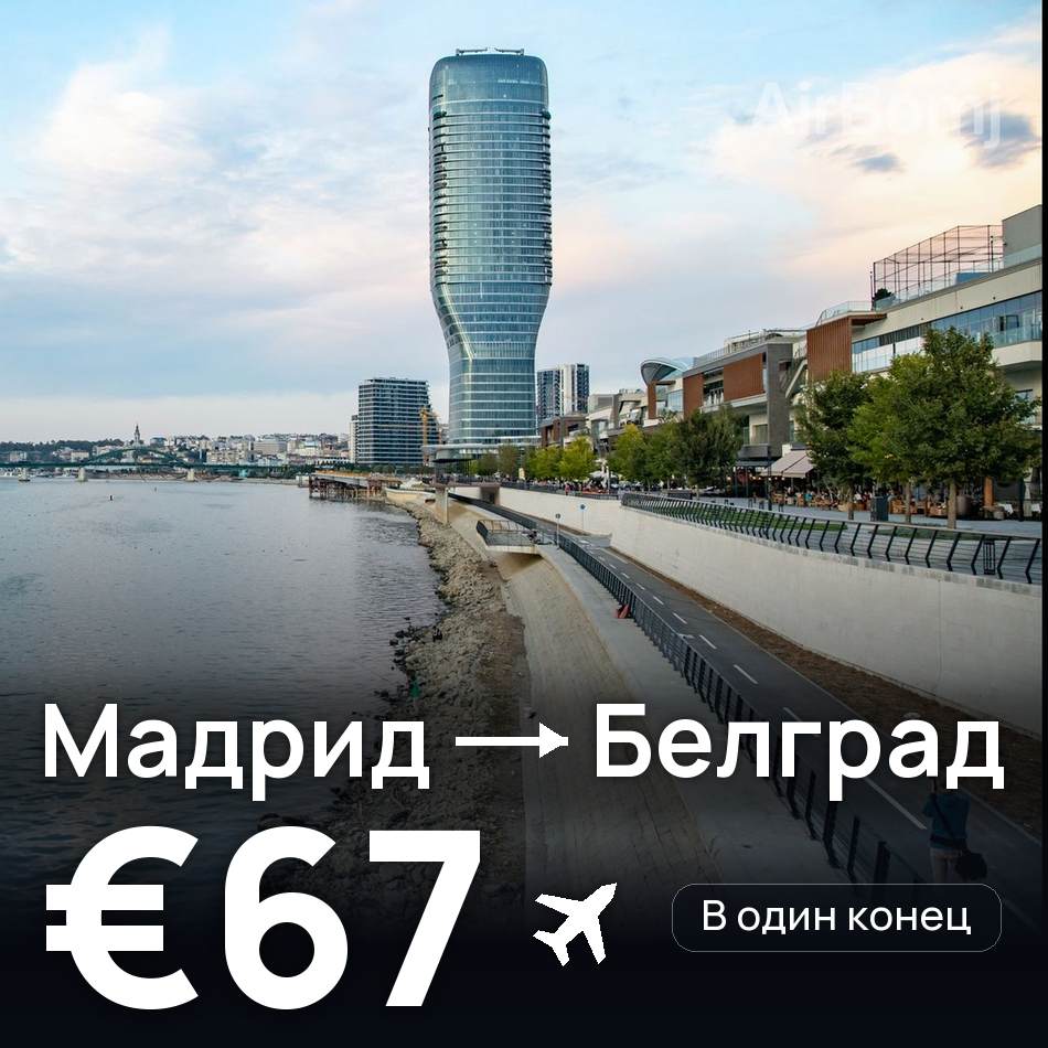 Авиабилет: Мадрид — Белград, €67