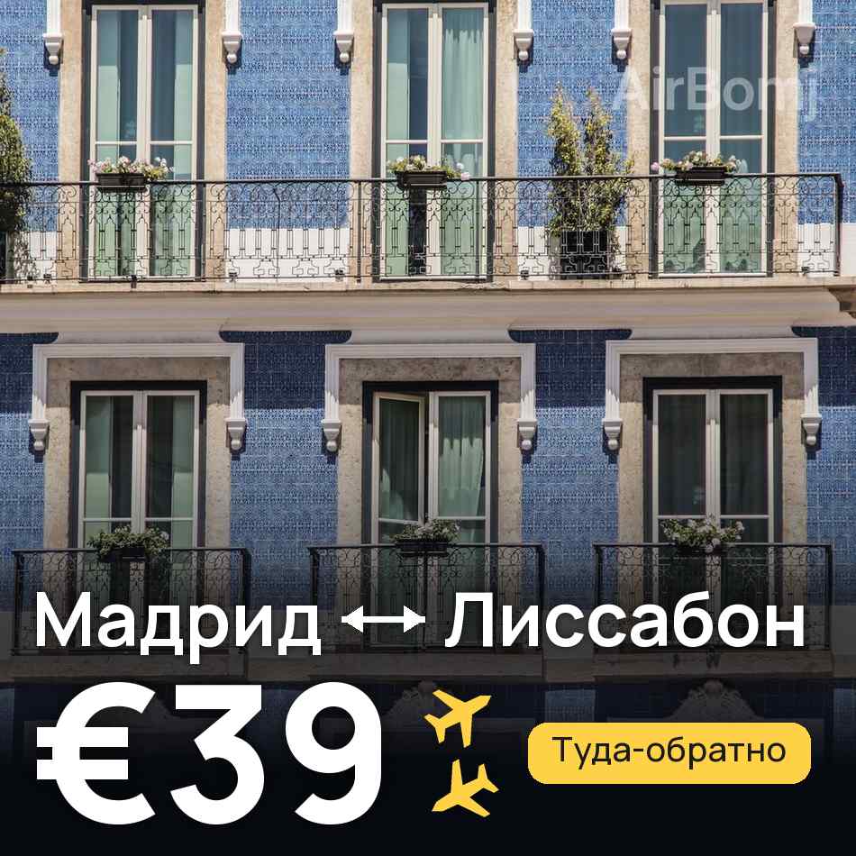 Авиабилет: Мадрид — Лиссабон, €39