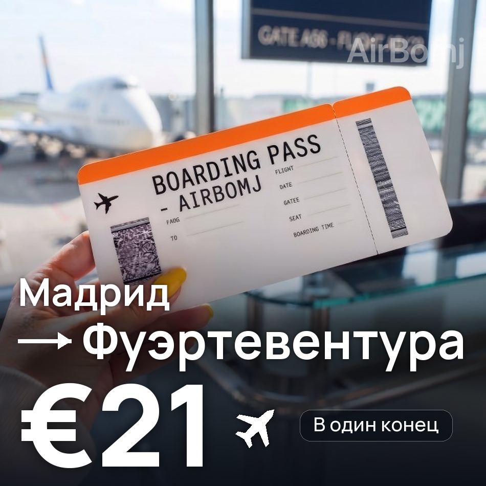 Авиабилет: Мадрид — Фуэртевентура, €21