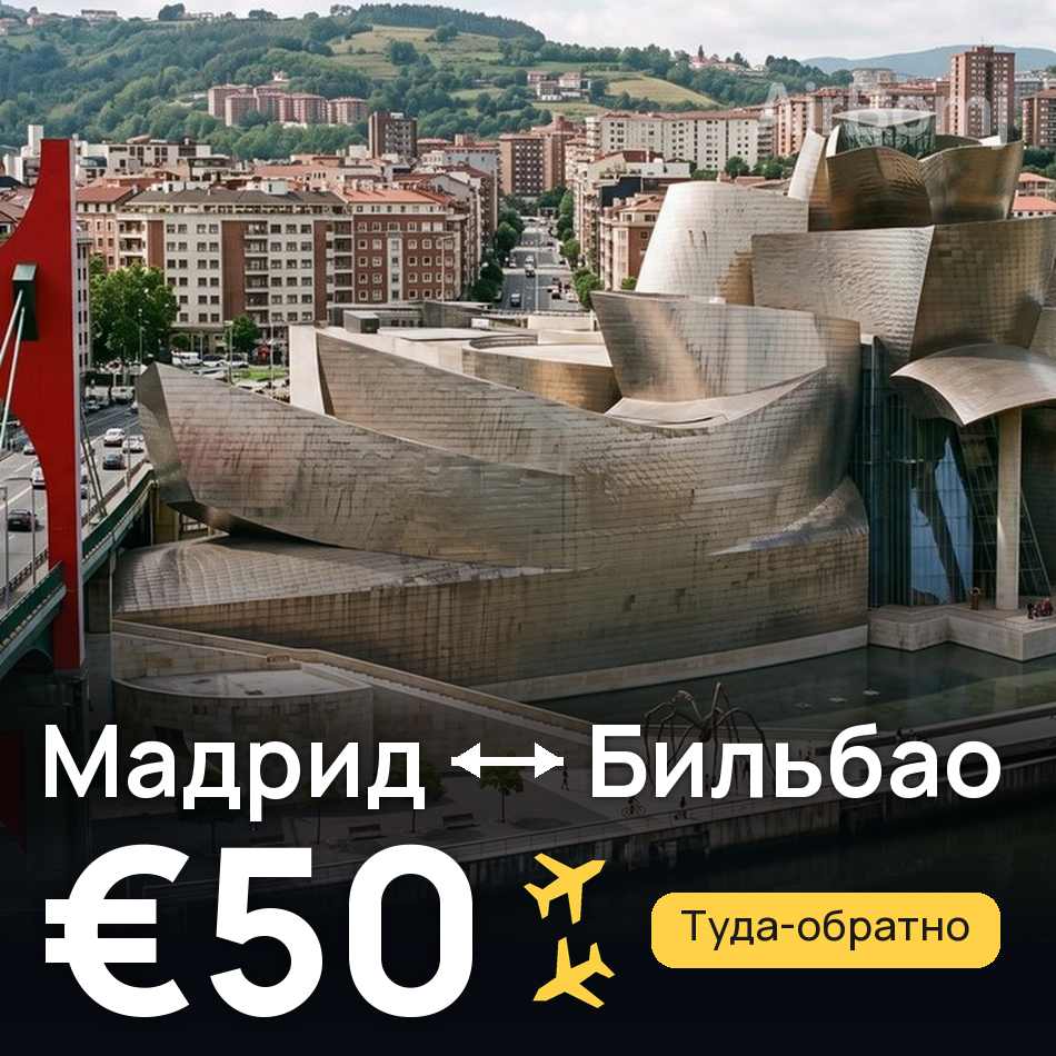Авиабилет: Мадрид — Бильбао, €50
