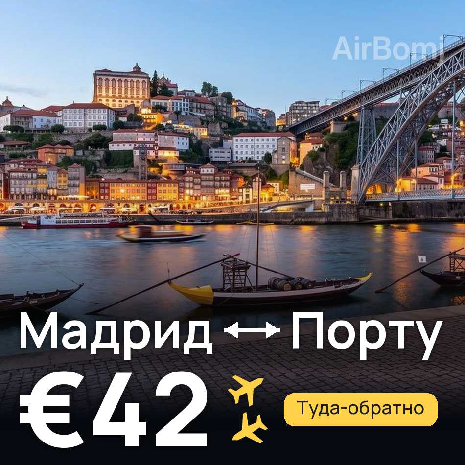 Авиабилет: Мадрид — Порту, €42
