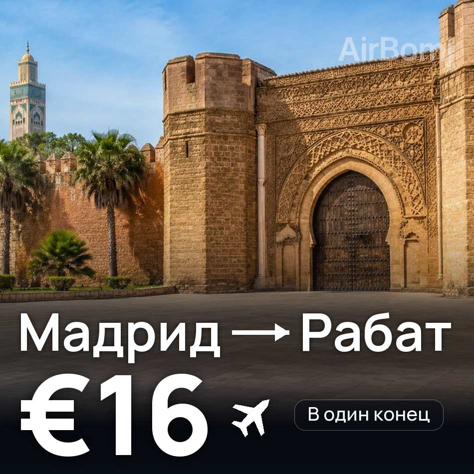 Авиабилет: Мадрид — Рабат, €16