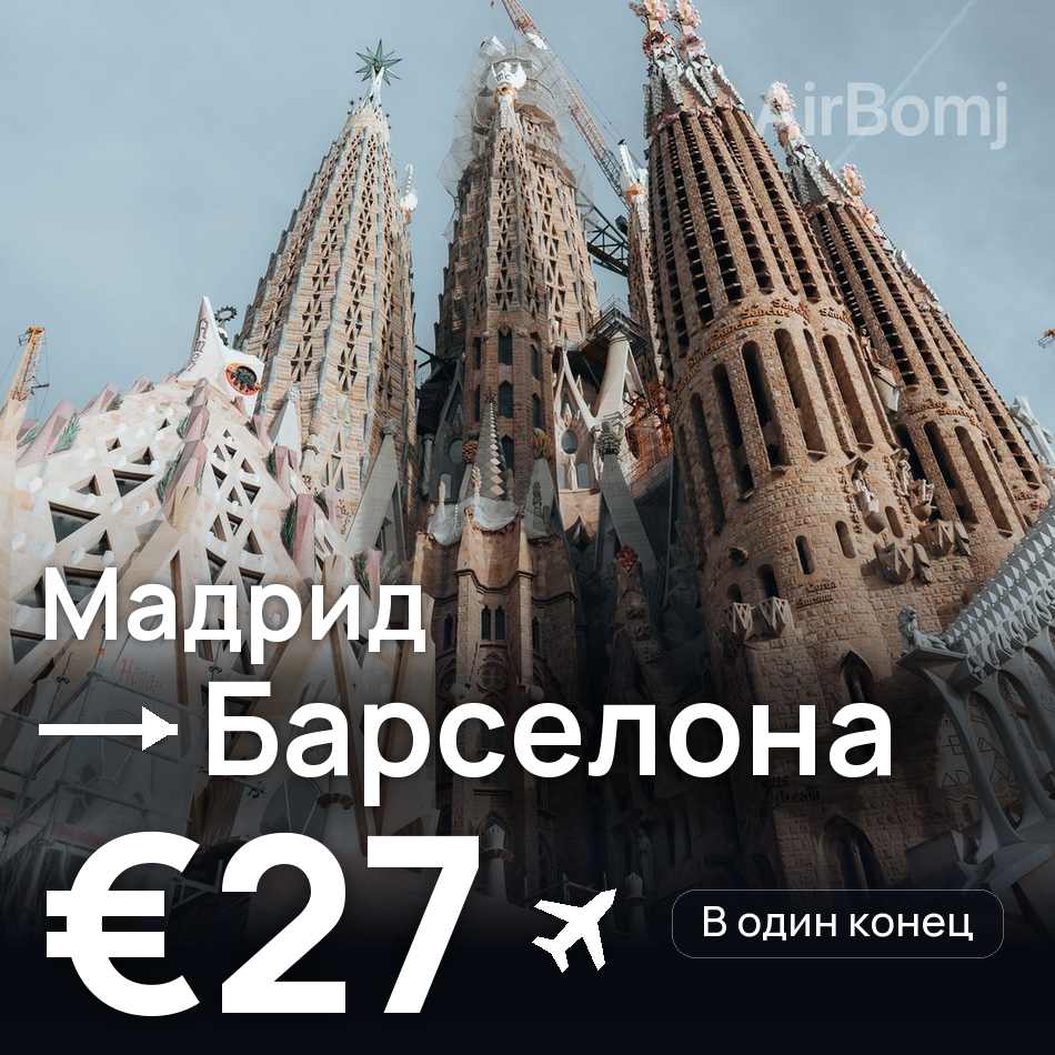 Авиабилет: Мадрид — Барселона, €27
