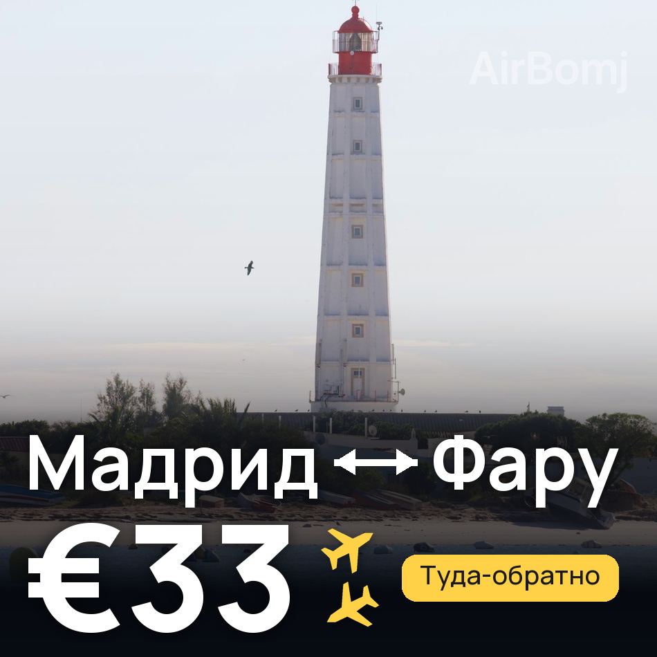 Авиабилет: Мадрид — Фару, €33