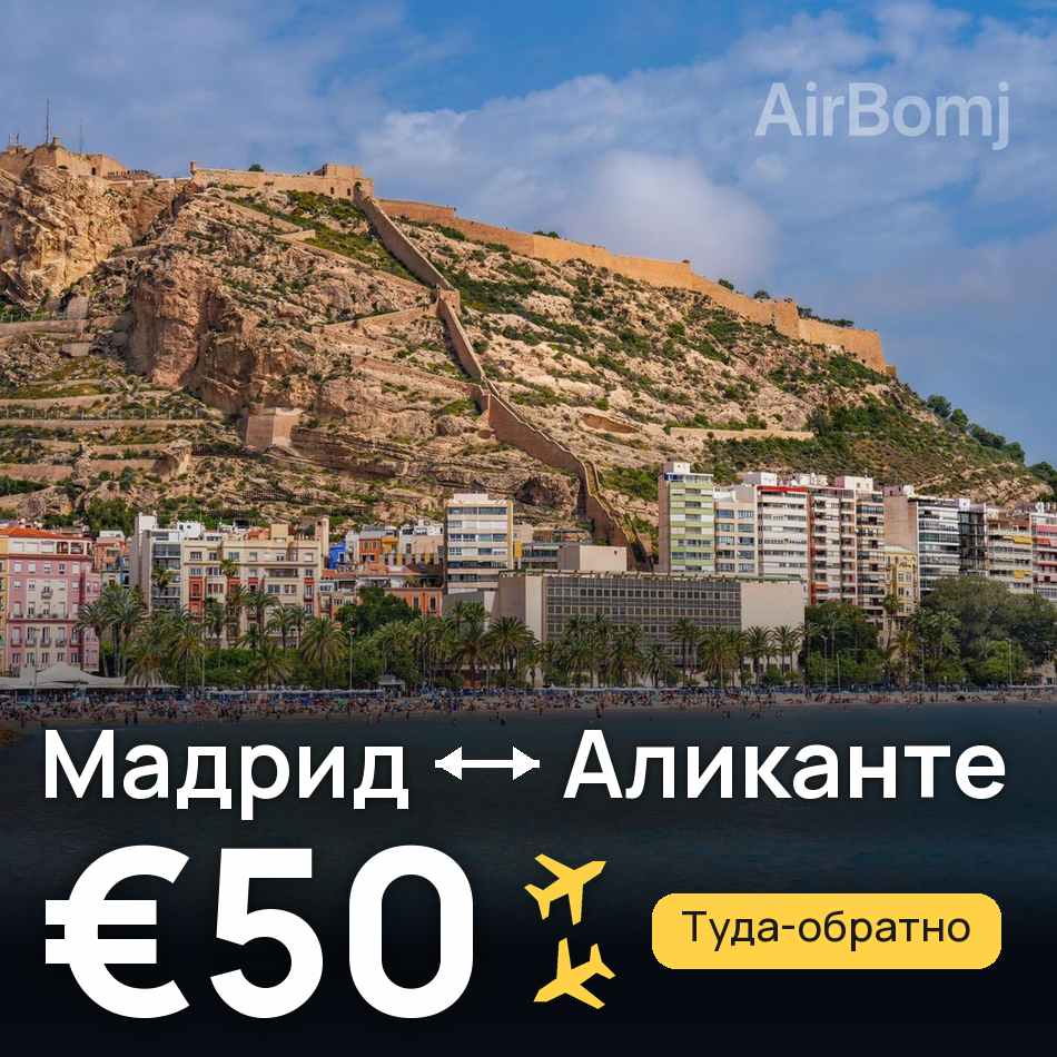 Авиабилет: Мадрид — Аликанте, €50