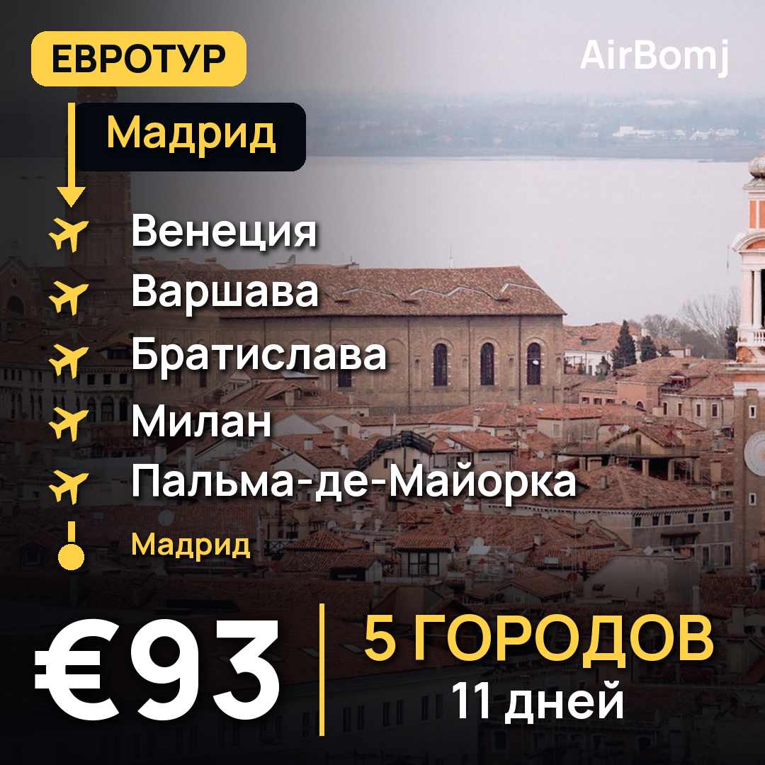 Мадрид → Венеция → Варшава → Братислава → Милан → Пальма-де-Майорка → Мадрид — лучшая цена €93