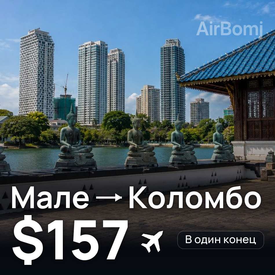 Авиабилет: Мале — Коломбо, $157