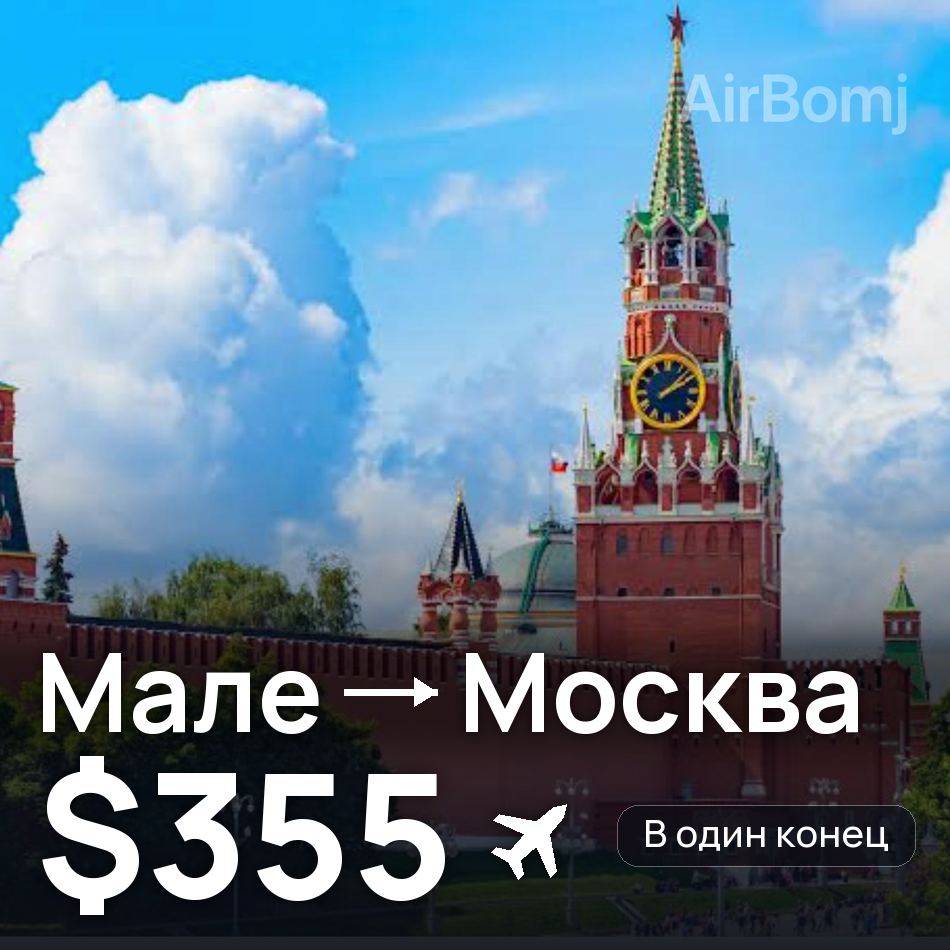 Авиабилет: Мале — Москва, $355