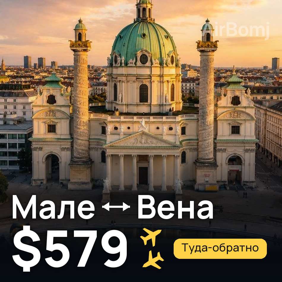 Авиабилет: Мале — Вена, $579