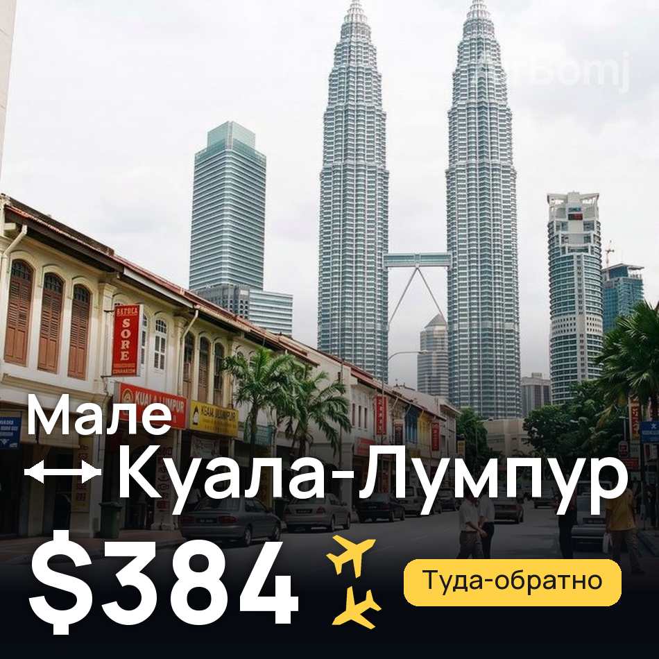 Авиабилет: Мале — Куала-Лумпур, $384