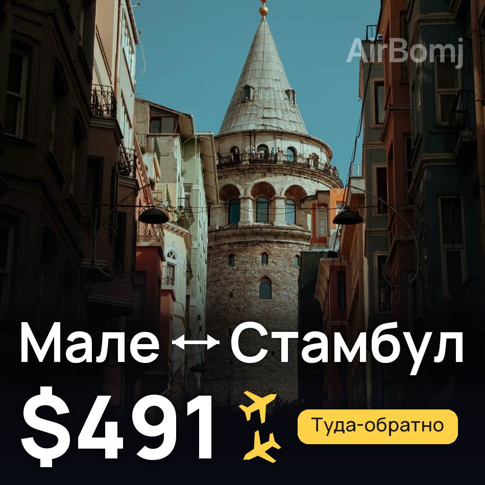 Авиабилет: Мале — Стамбул, $491