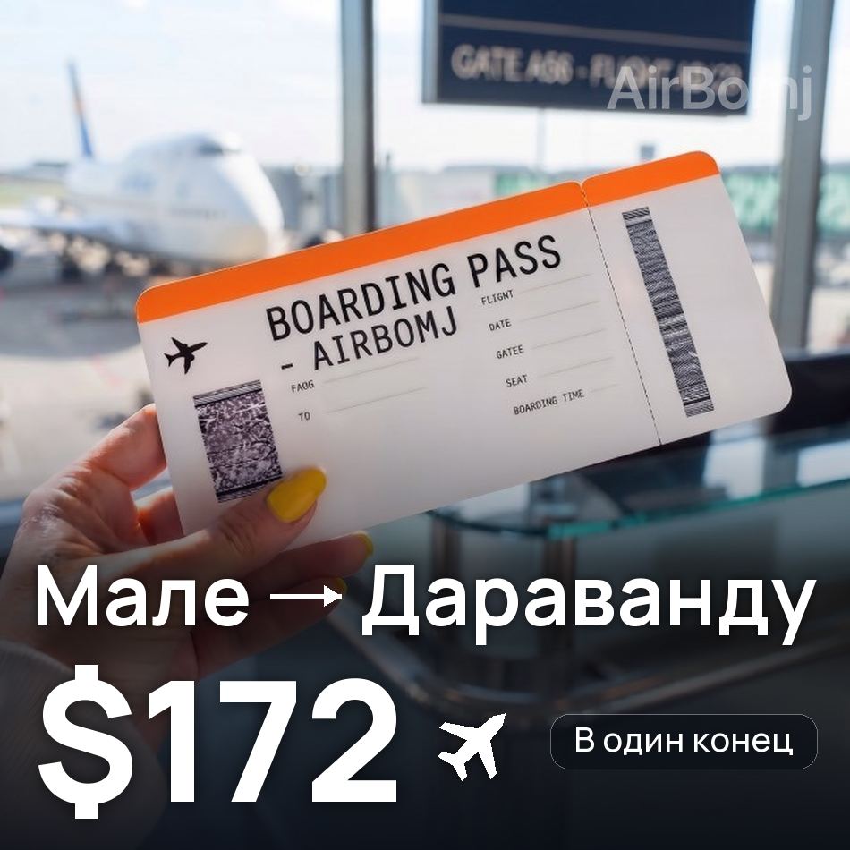 Авиабилет: Мале — Дараванду, $172