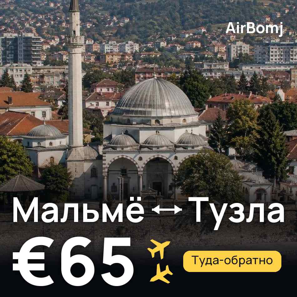 Авиабилет: Мальмё — Тузла, €65