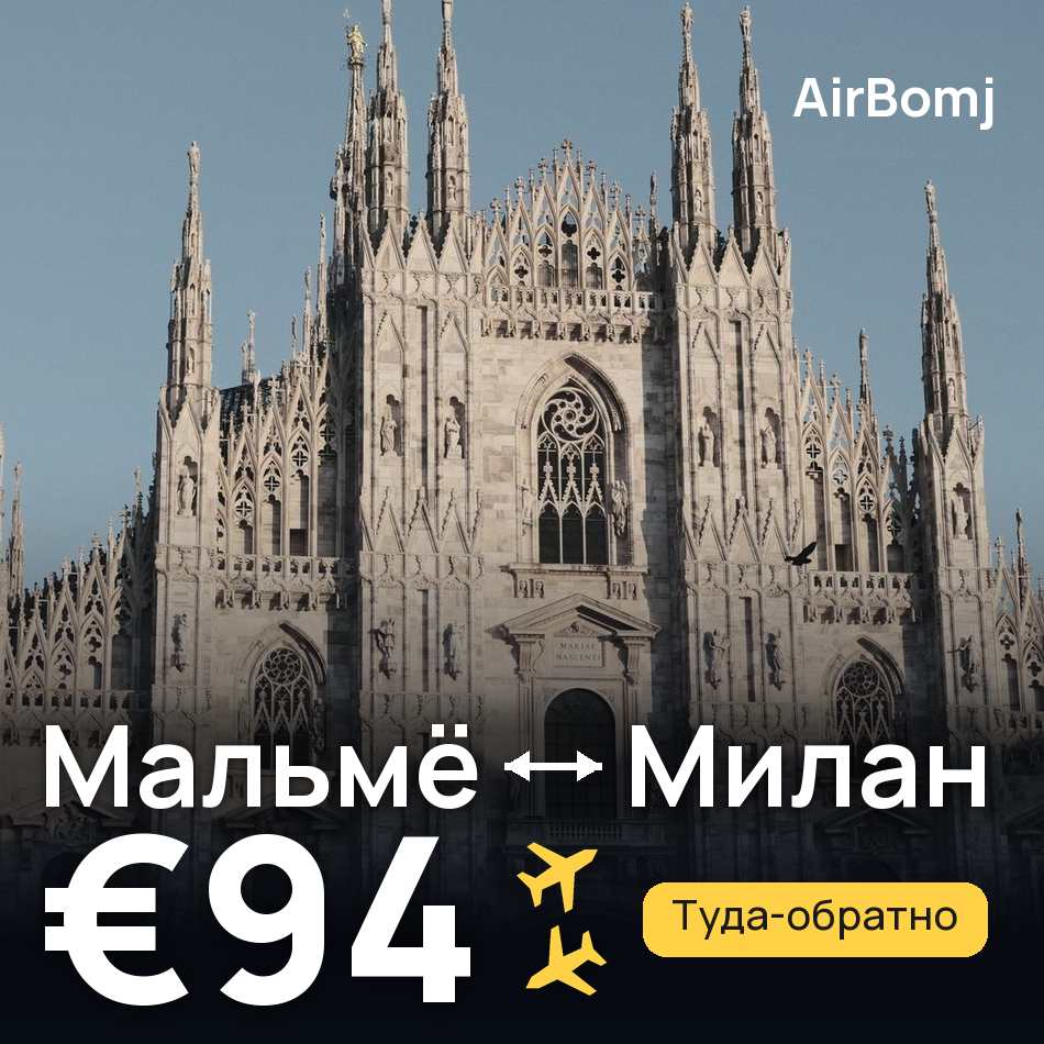 Авиабилет: Мальмё — Милан, €94