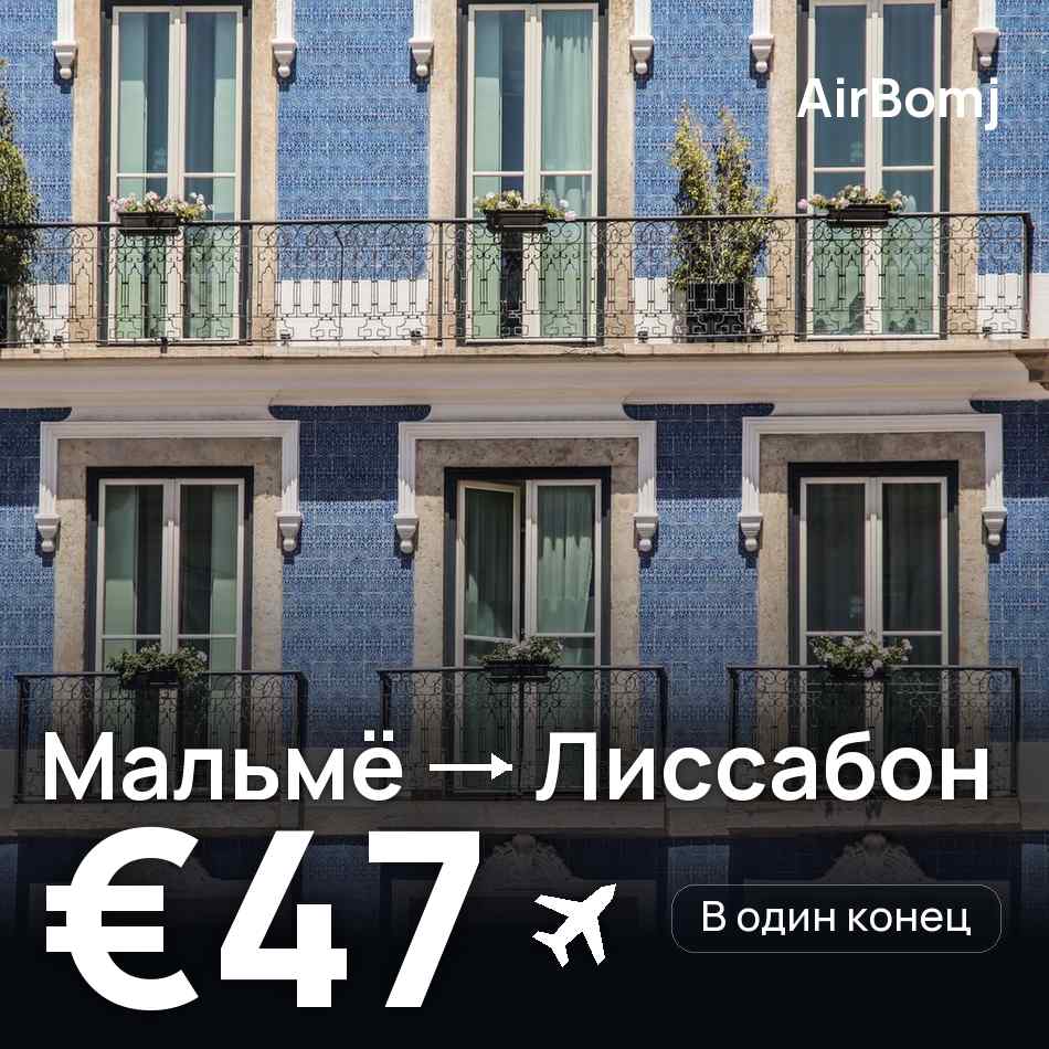 Авиабилет: Мальмё — Лиссабон, €47