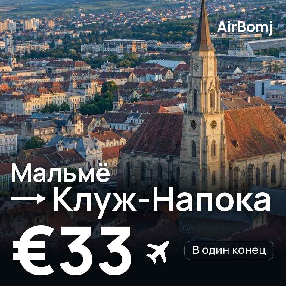 Авиабилет: Мальмё — Клуж-Напока, €33