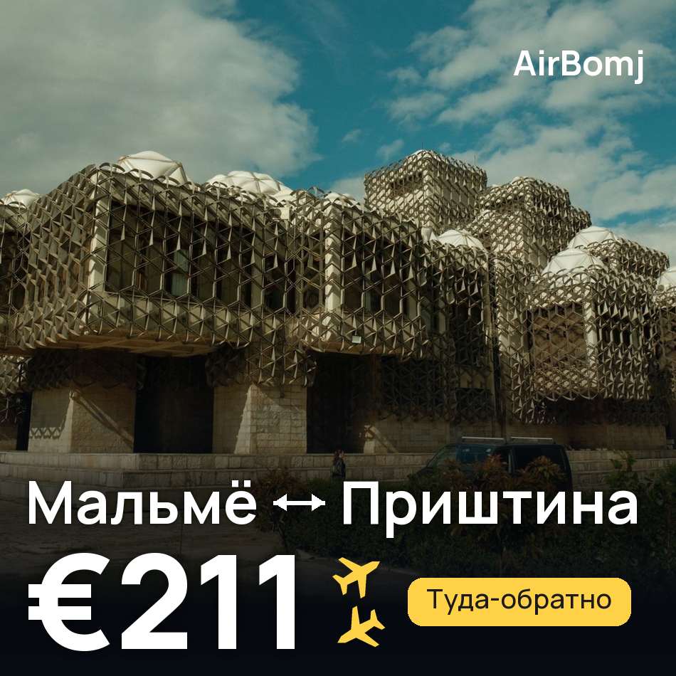 Авиабилет: Мальмё — Приштина, €211