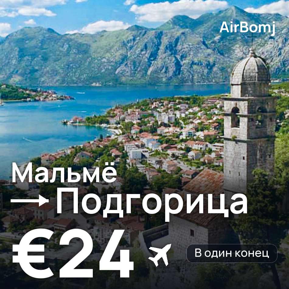 Авиабилет: Мальмё — Подгорица, €24