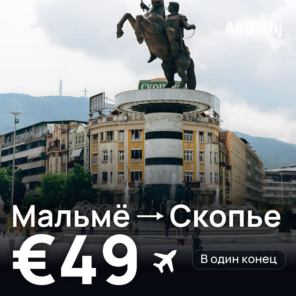 Авиабилет: Мальмё — Скопье, €49