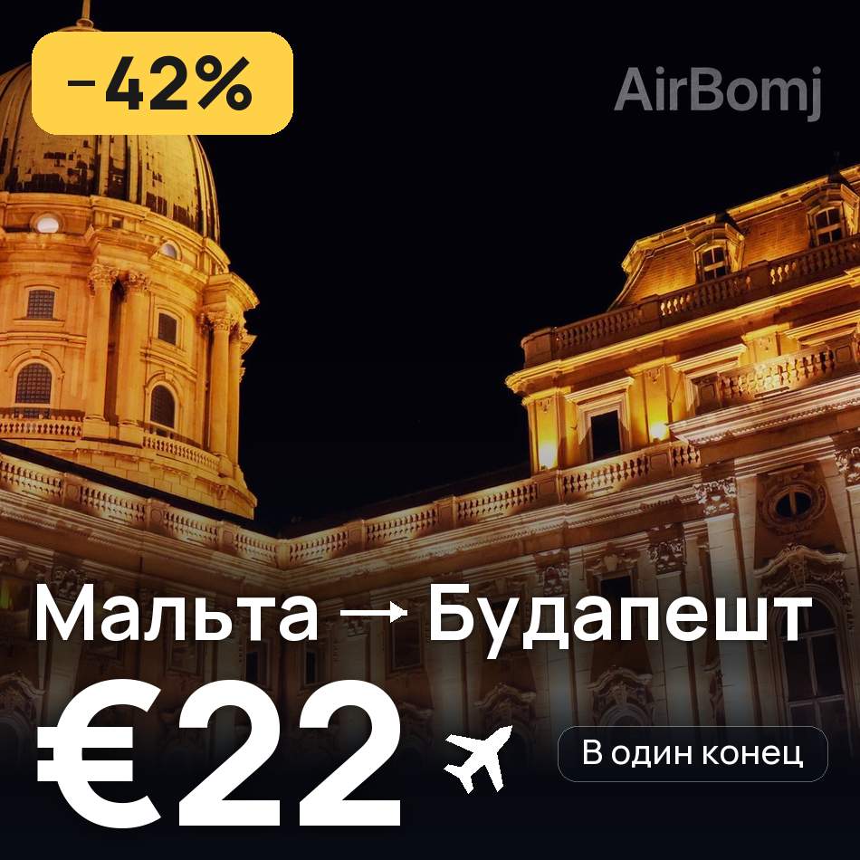 Авиабилет: Мальта — Будапешт, €22