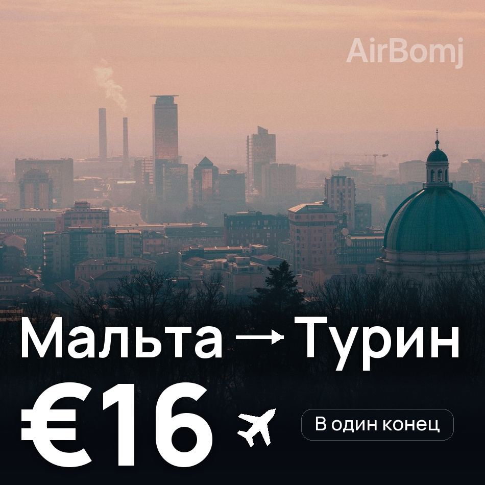 Авиабилет: Мальта — Турин, €16