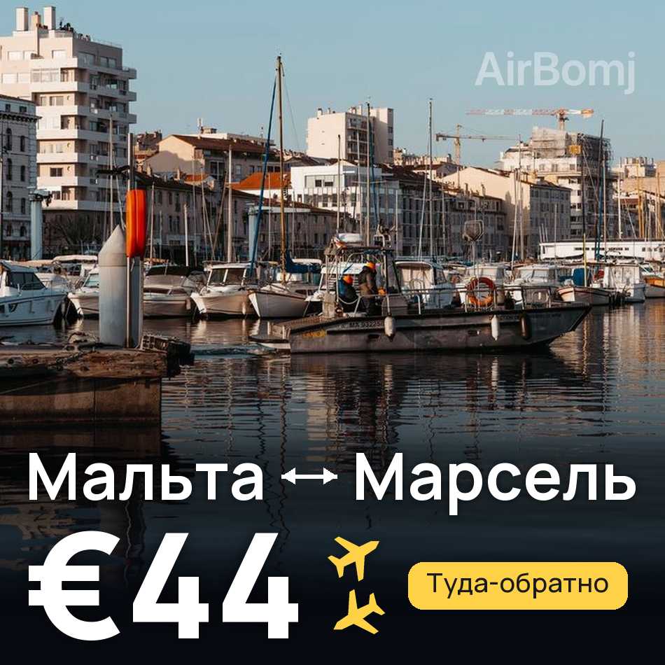 Авиабилет: Мальта — Марсель, €44