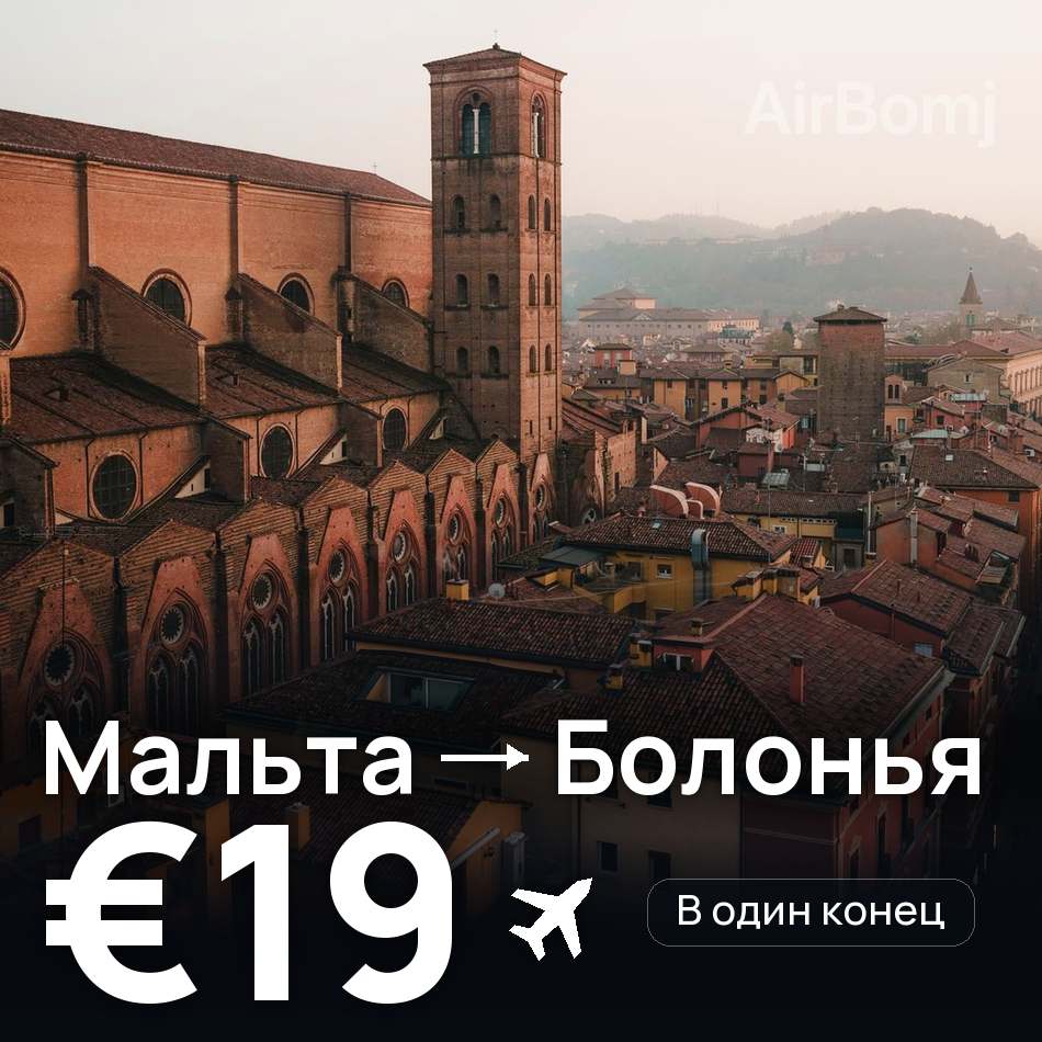 Авиабилет: Мальта — Болонья, €19