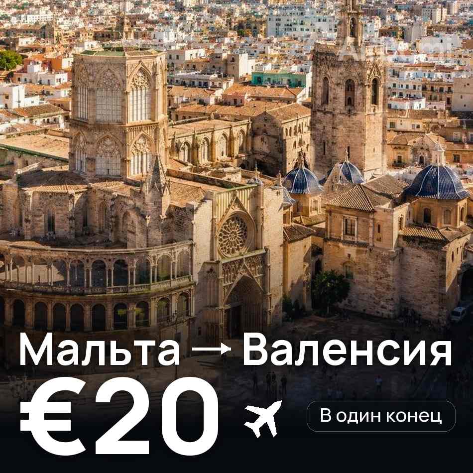 Авиабилет: Мальта — Валенсия, €20