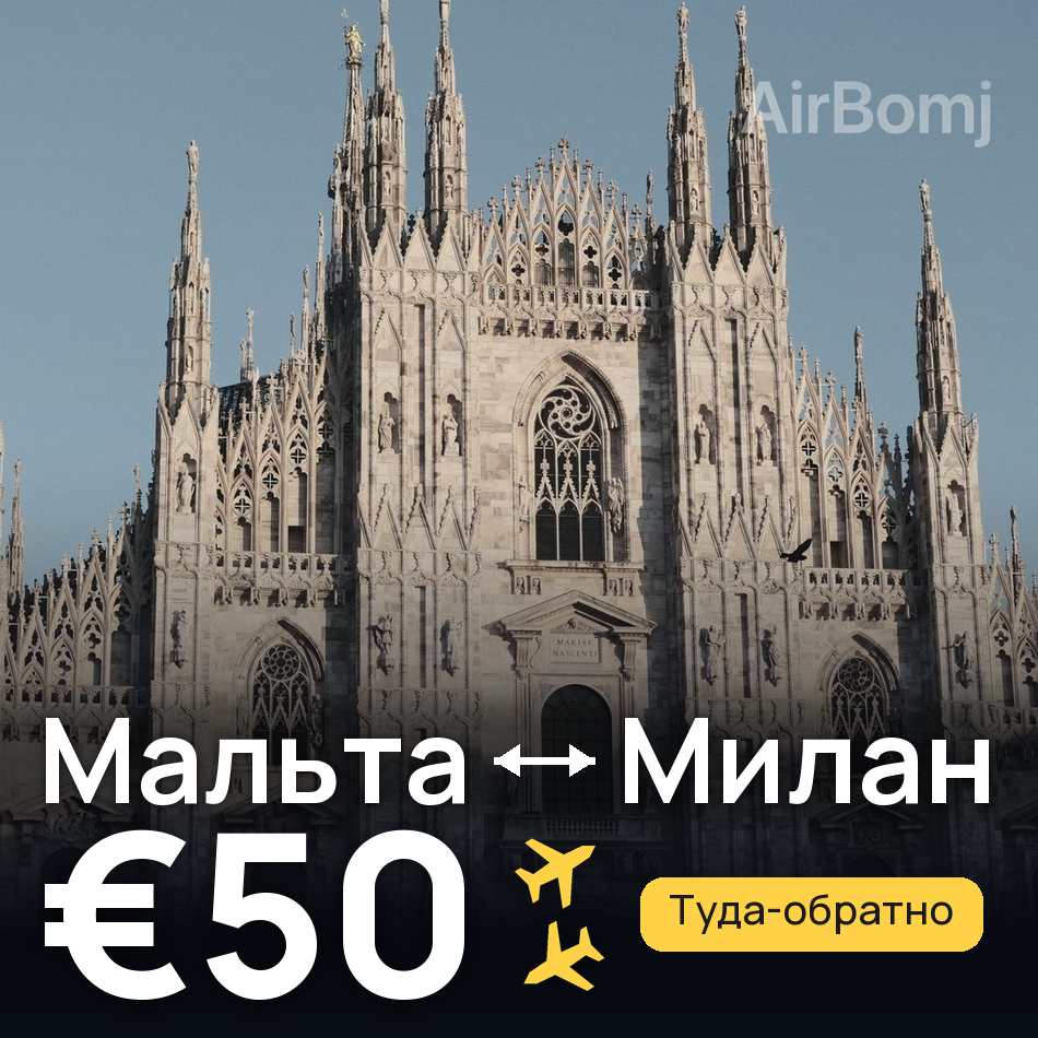 Авиабилет: Мальта — Милан, €50